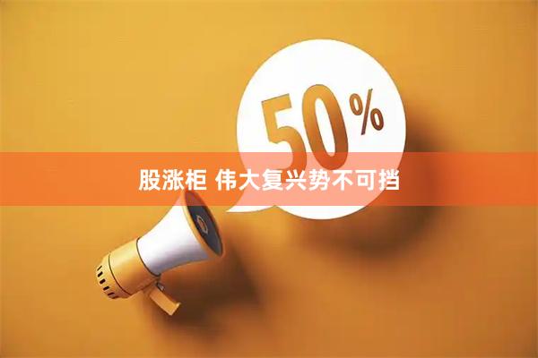 股涨柜 伟大复兴势不可挡